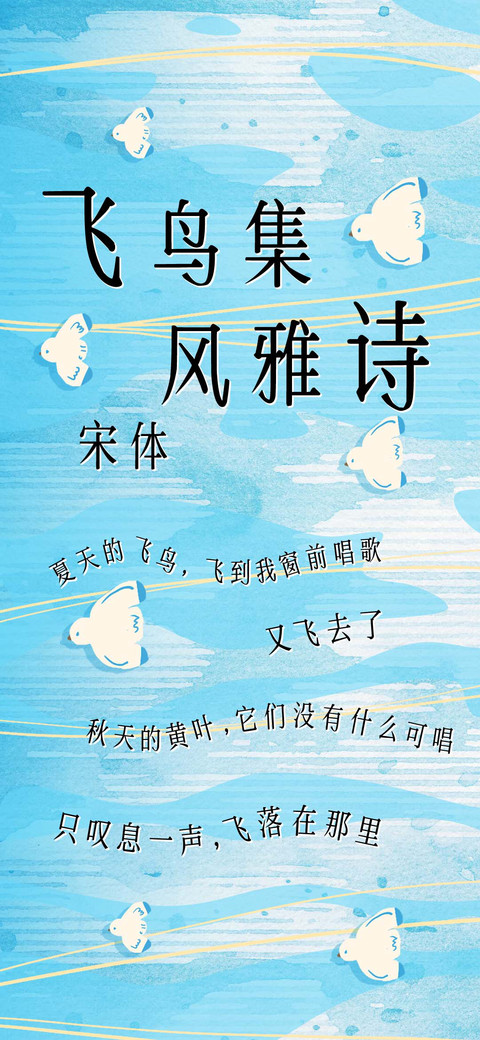 飞鸟集风雅诗宋体 preview