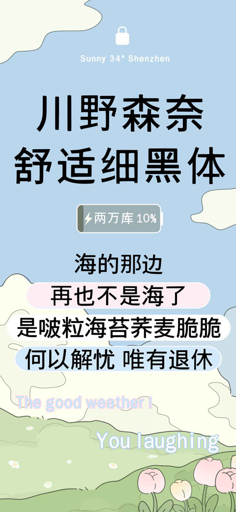 川野森奈舒适细黑体 preview
