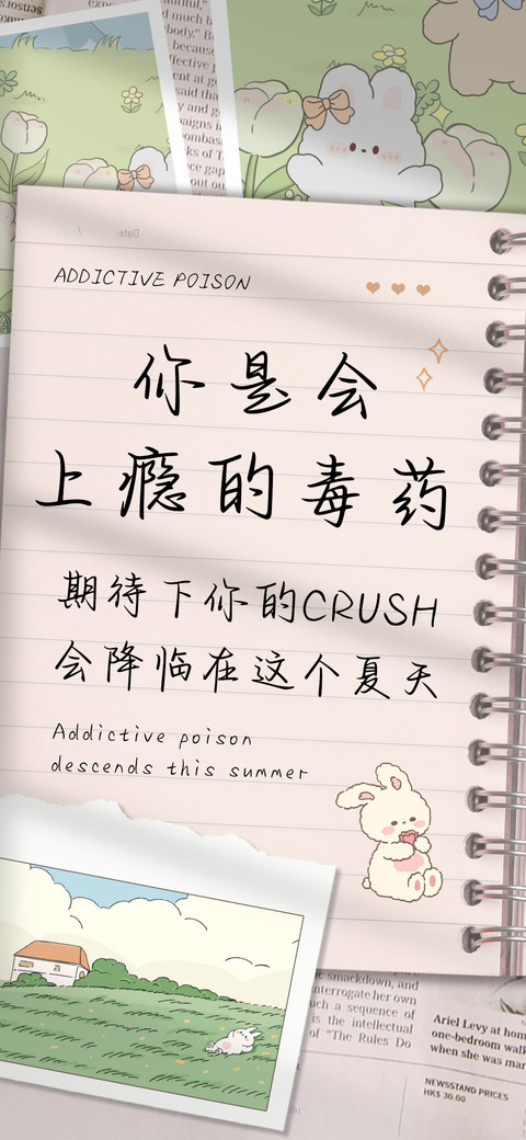 你是会上瘾的毒药 preview