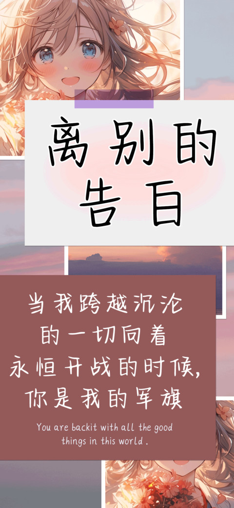 离别的告白 preview
