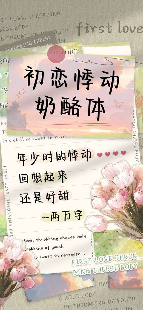 初恋悸动奶酪体 preview