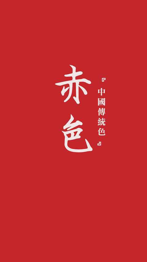 中国传统色卡-红色系-锐景创意 preview