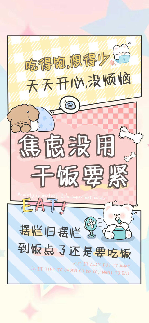 焦虑没用干饭要紧 preview