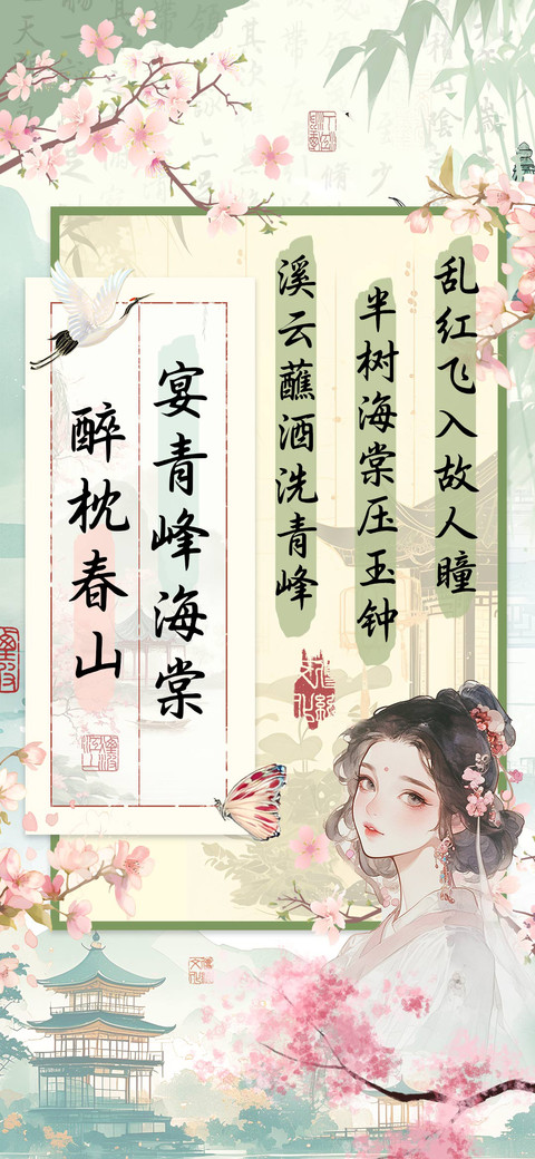 醉枕春山宴青峰海棠 preview