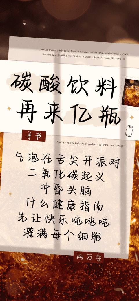 碳酸饮料再来亿瓶 preview