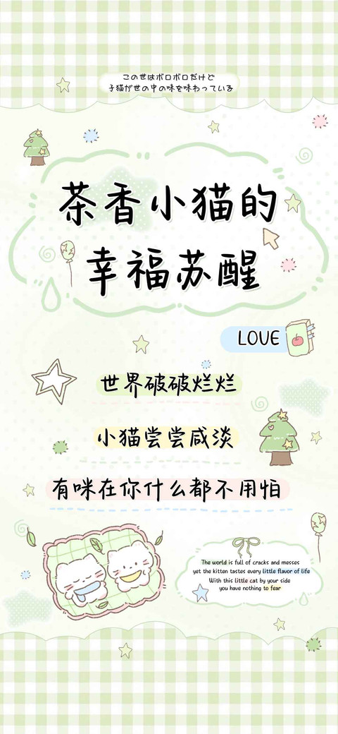 茶香小猫的幸福苏醒 preview