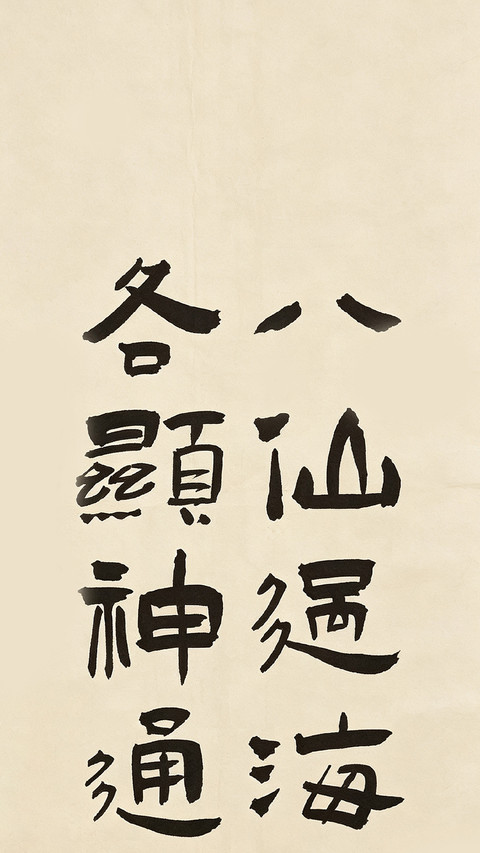 八仙渡海寻自在 preview