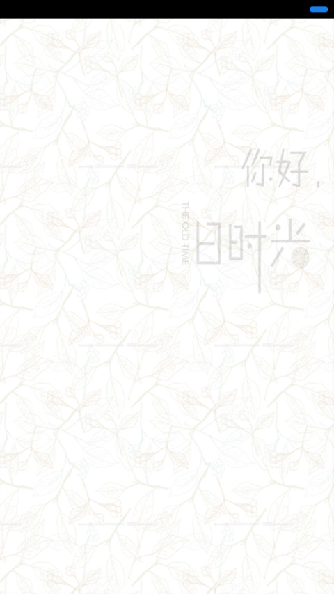你好、旧时光 preview