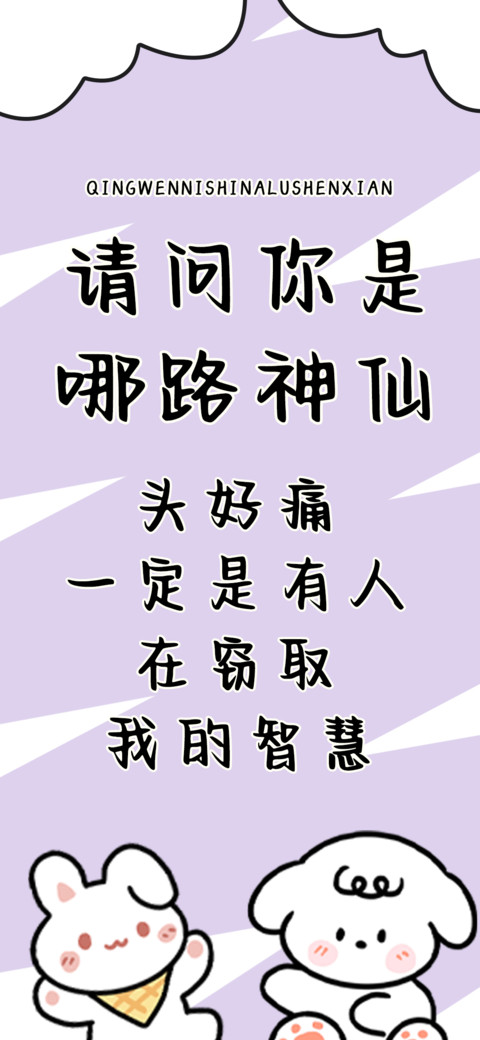 请问你是哪路神仙 preview