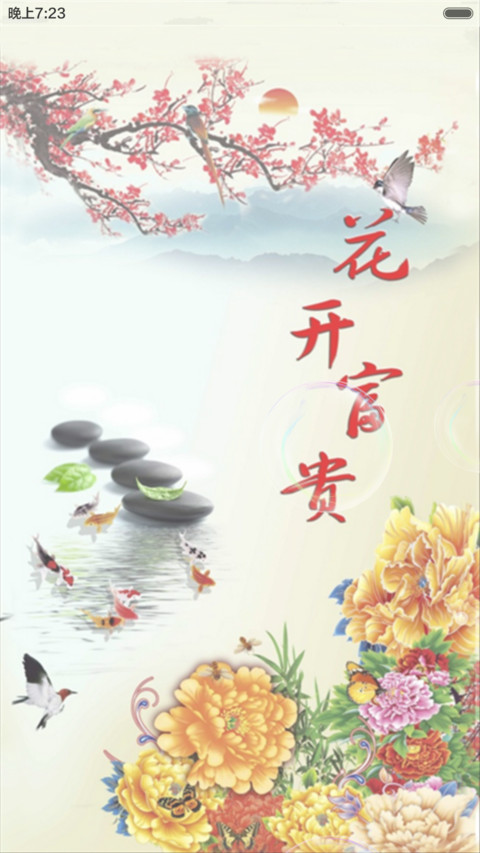 花开富贵（动态效果+桌面动态） preview