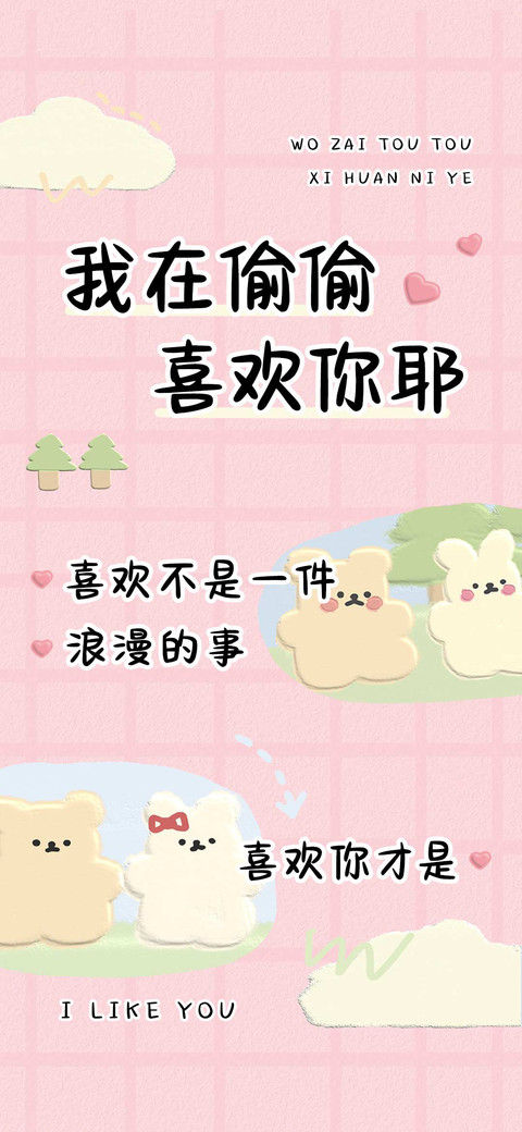 我在偷偷喜欢你耶 preview