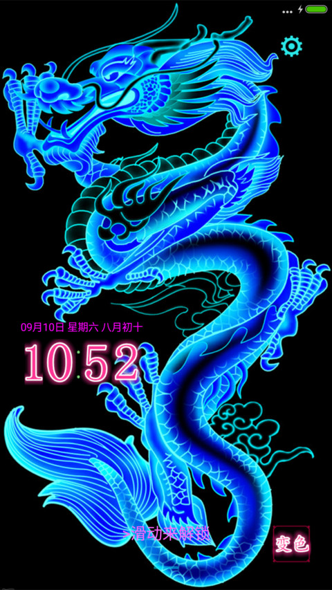 酷炫夜光变色龙（变色桌面 变色屏锁） preview