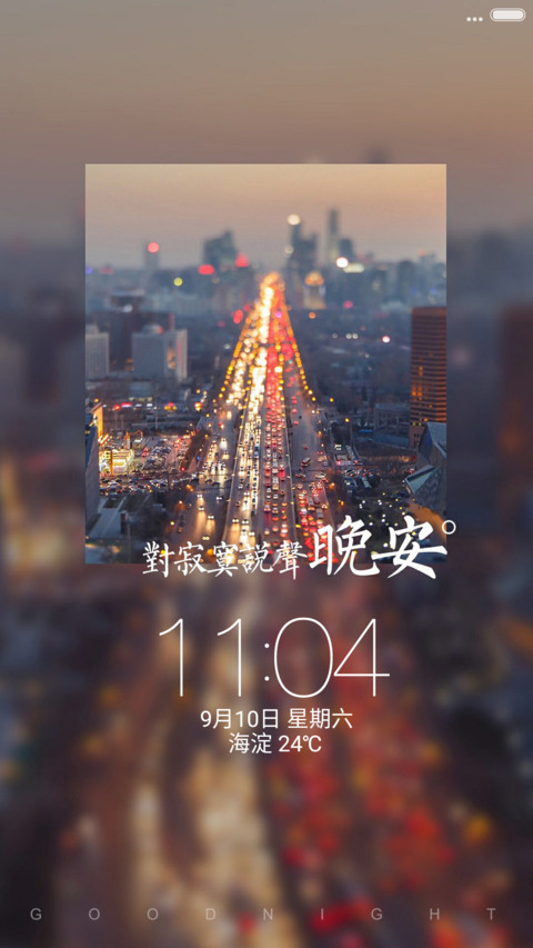 （好评返现+动态图标）寂寞晚安（重力感应+自由桌面） preview