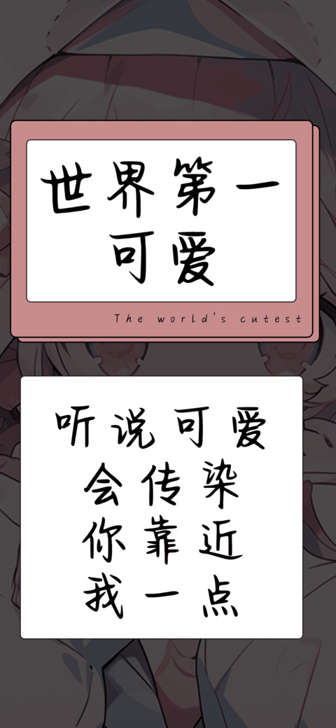 世界第一可爱 preview