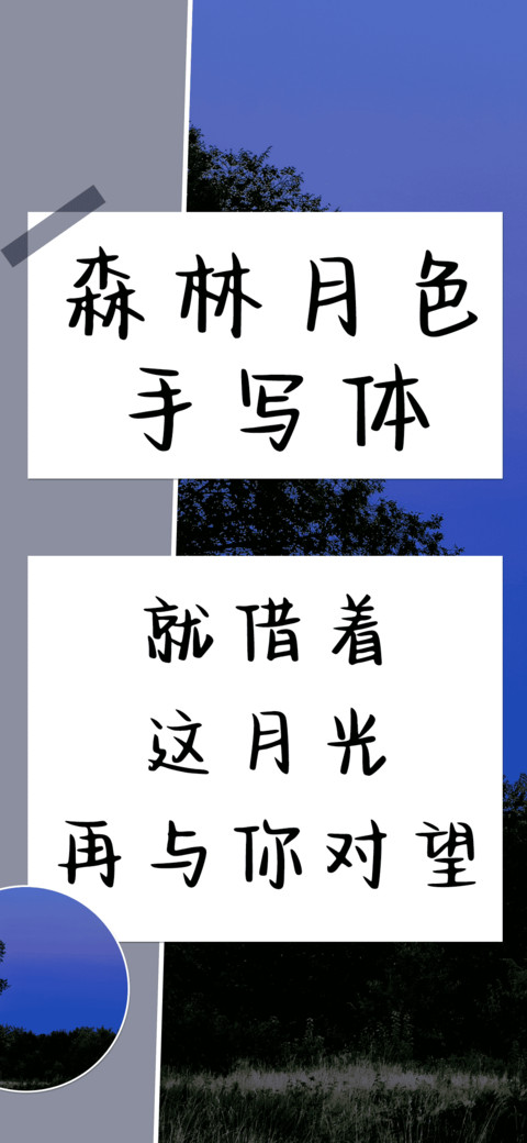 森林月色手写体 preview