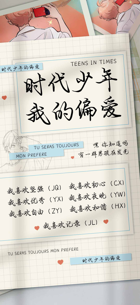 时代少年我的偏爱 preview