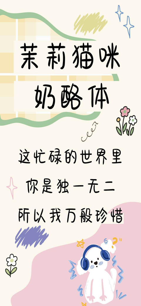 茉莉猫咪奶酪体 preview