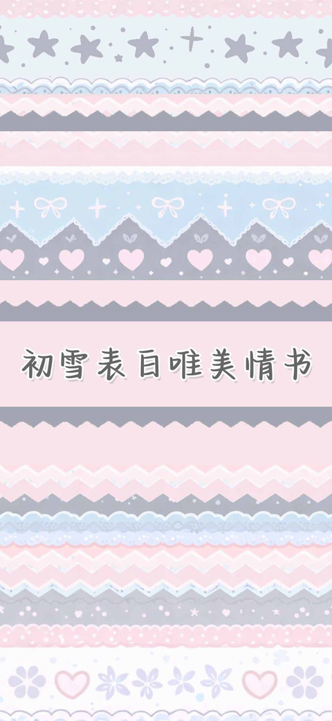 初雪表白唯美情书 preview