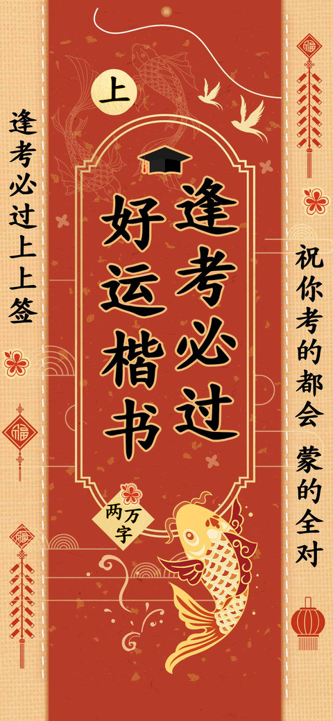 逢考必过好运楷书 preview