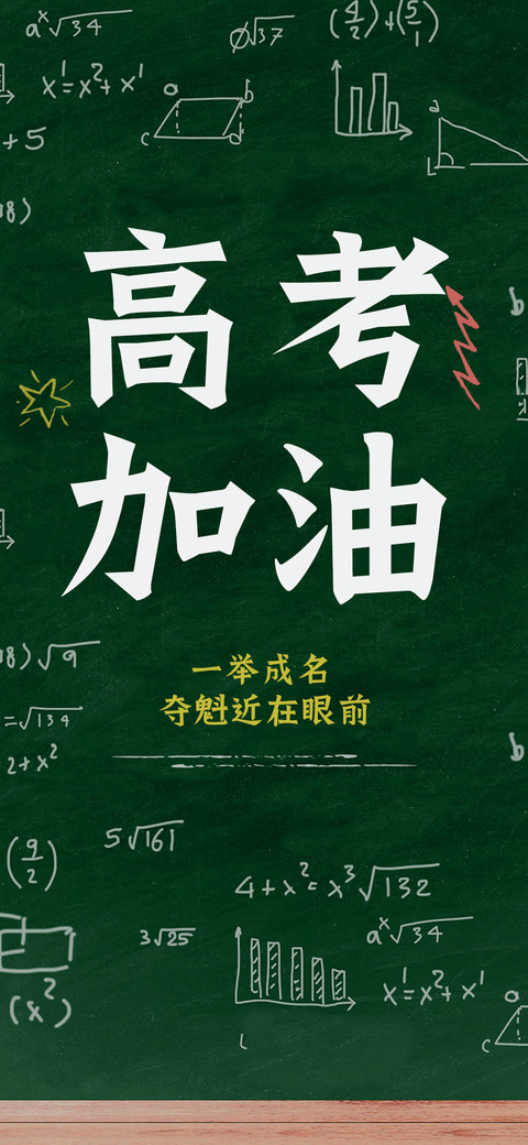高考加油 preview
