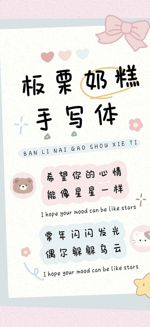 板栗奶糕手写体 preview