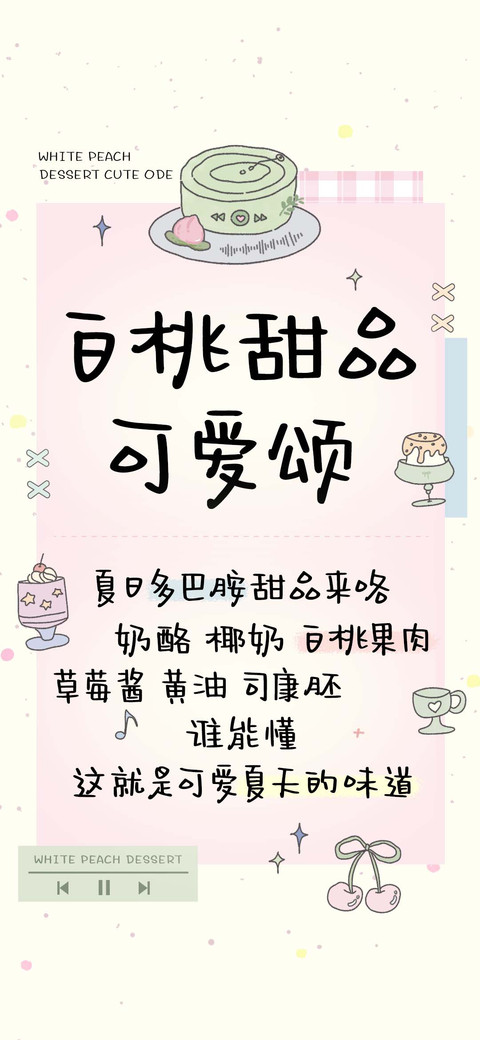 白桃甜品可爱颂 preview