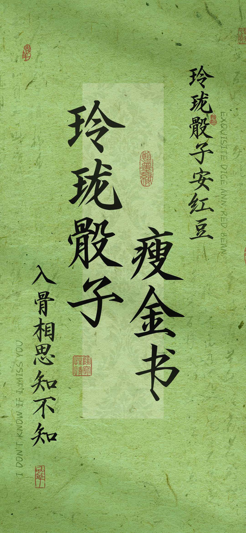 玲珑骰子瘦金书 preview