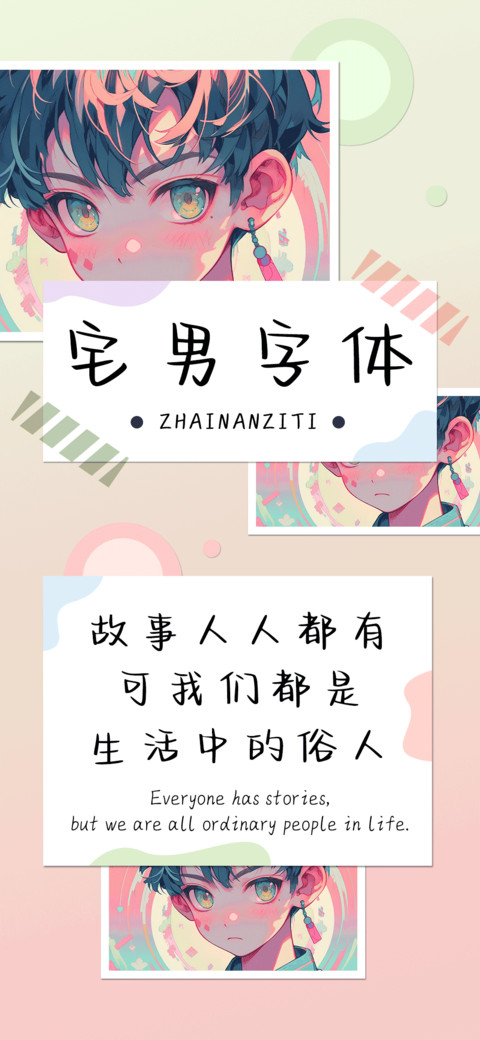 宅男字体 preview