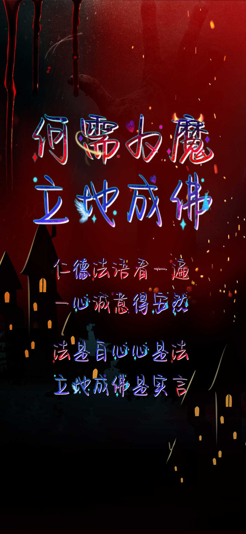 何需为魔立地成佛 preview