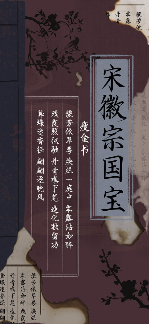 宋徽宗国宝瘦金书 preview
