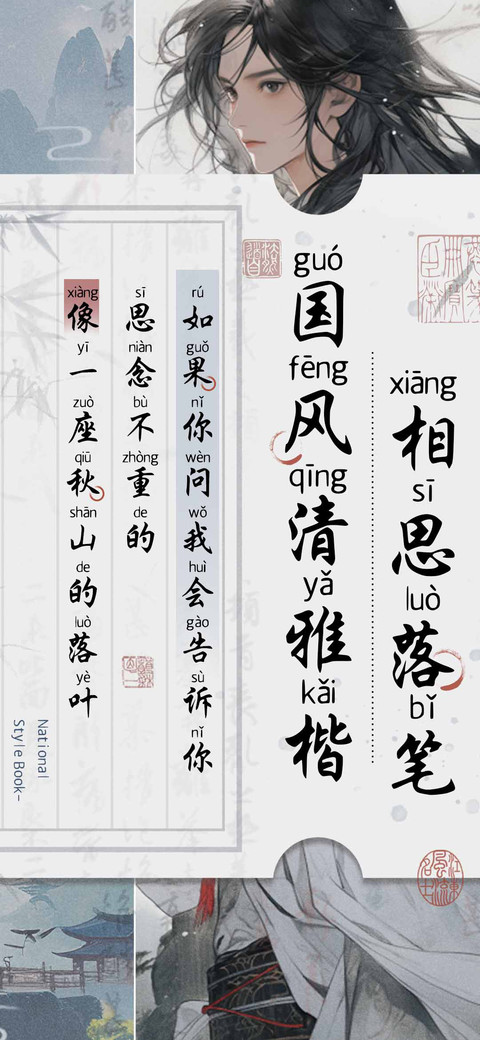 相思落笔国风清雅楷 preview