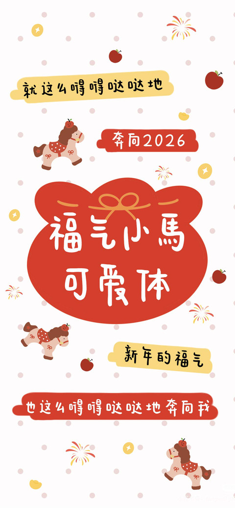 福气小馬可爱体 preview