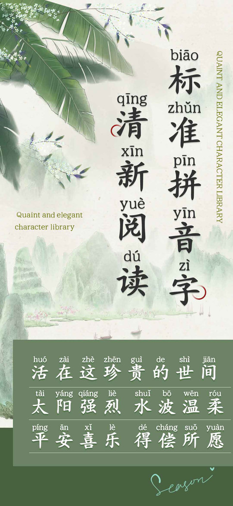 清新阅读标准拼音字 preview