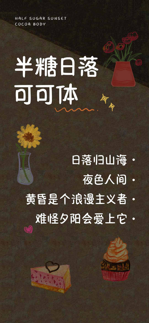半糖日落可可体 preview
