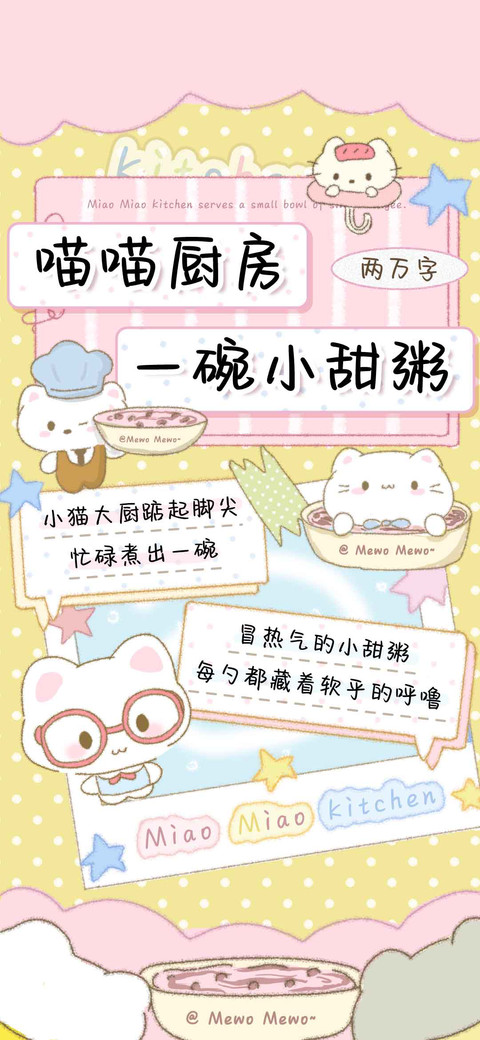 喵喵厨房一碗小甜粥 preview