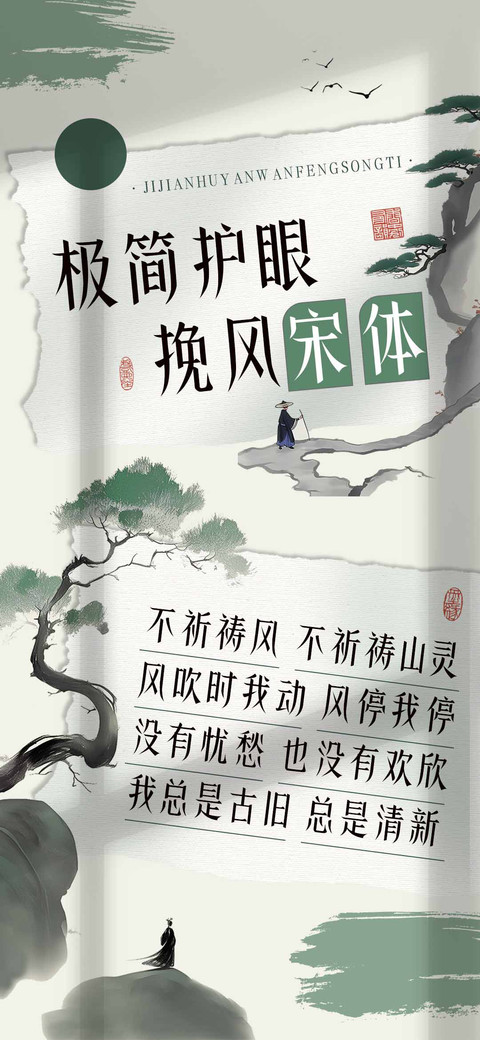 极简护眼挽风宋体 preview