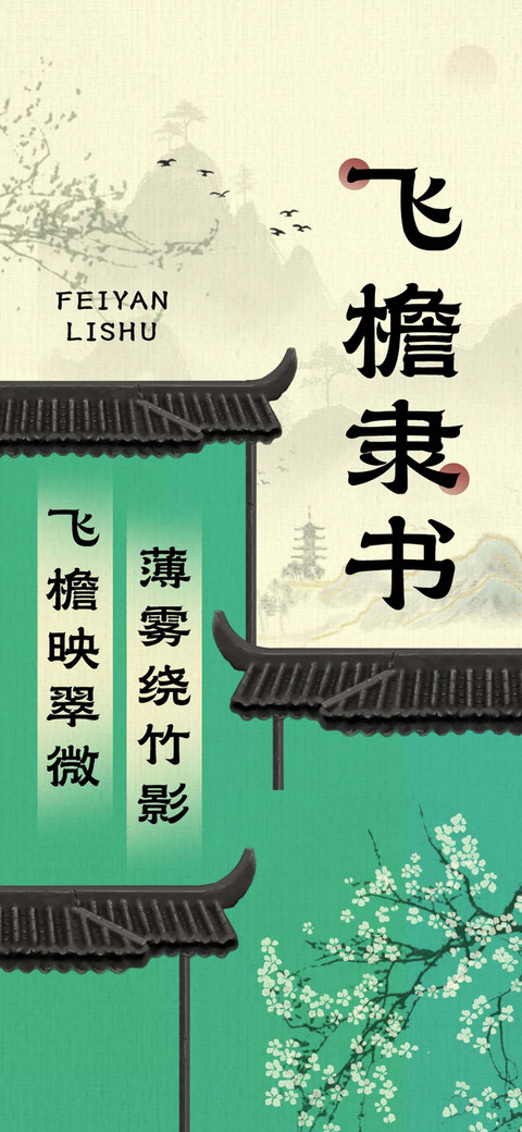 飞檐隶书 preview
