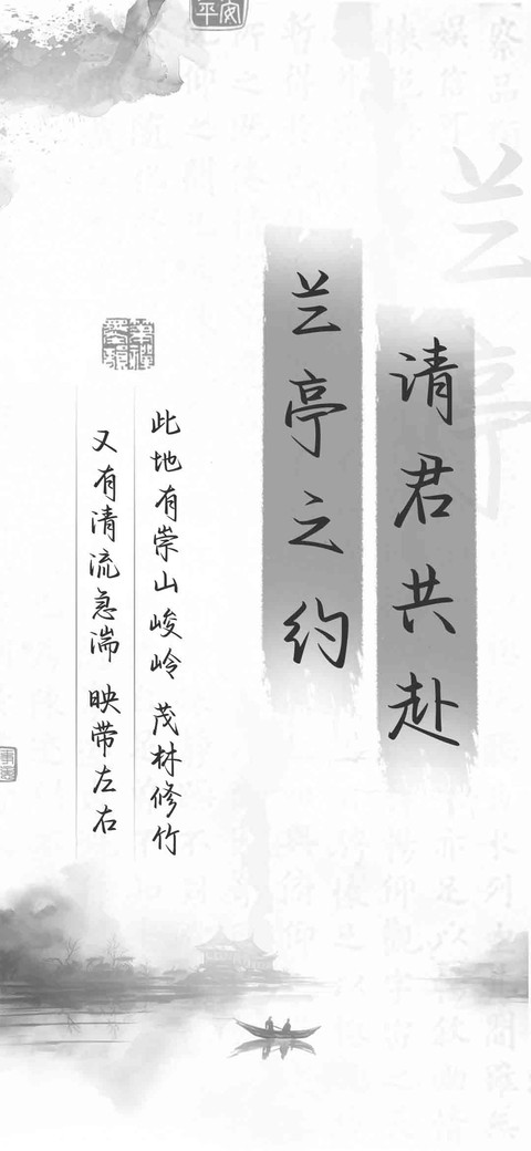 请君共赴兰亭之约 preview