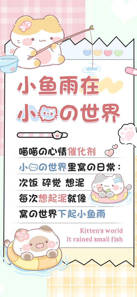小鱼雨在小猫的世界 preview