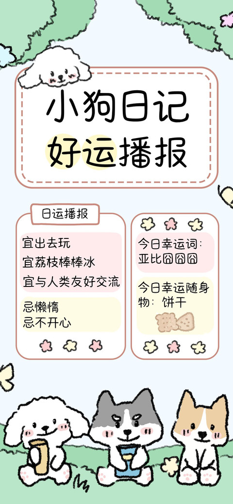 小狗日记好运播报 preview