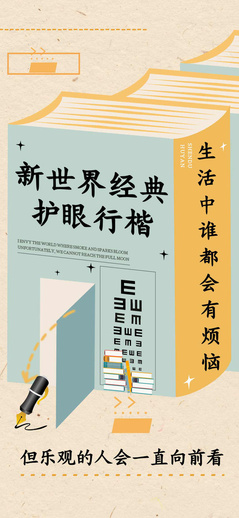 新世界经典护眼行楷 preview