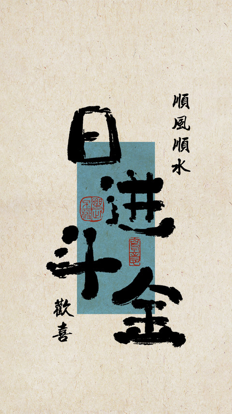好运治愈文字壁纸-锐景创意 preview