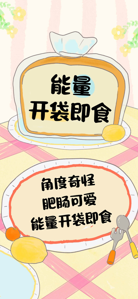 能量开袋即食 preview