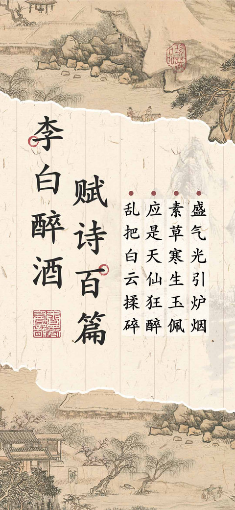 李白醉酒赋诗百篇 preview