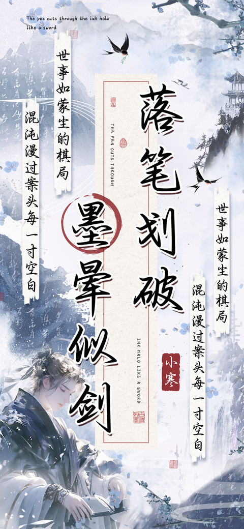 落笔划破墨晕似剑 preview