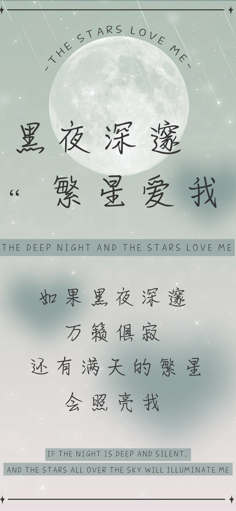 黑夜深邃繁星爱我 preview