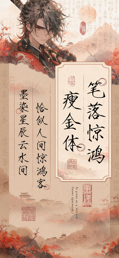 笔落惊鸿瘦金体 preview