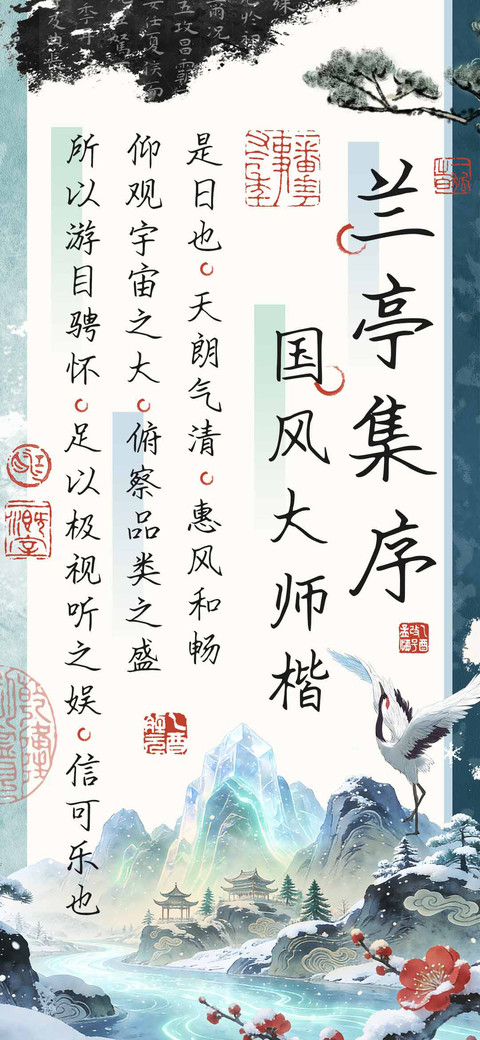 兰亭集序国风大师楷 preview