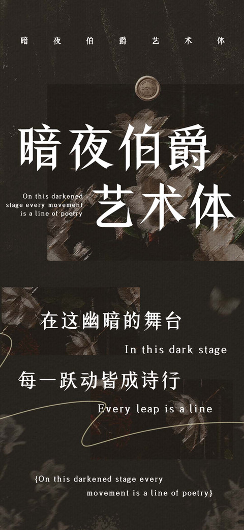 暗夜伯爵艺术体 preview