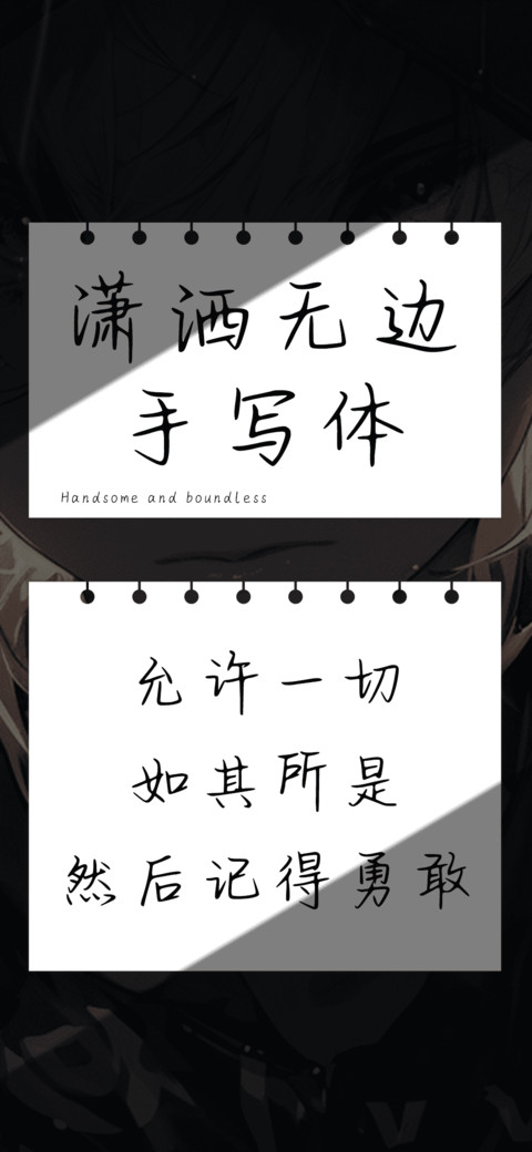 潇洒无边手写体 preview
